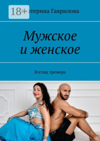 Мужское и женское. Взгляд тренера