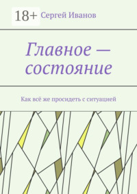 Главное – состояние. Как всё же просидеть с ситуацией