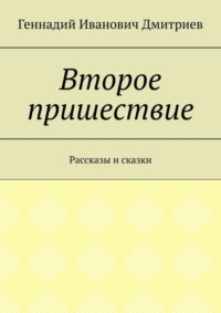 Второе пришествие. Рассказы и сказки