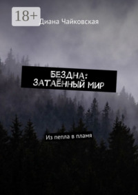 Бездна: затаённый мир. Из пепла в пламя