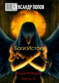 Боги: Истоки. Энциклопедия. Часть III