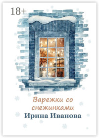 Варежки со снежинками