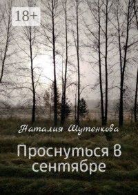 Проснуться в сентябре