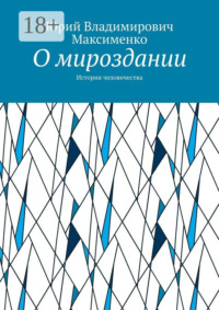 О мироздании. История человечества