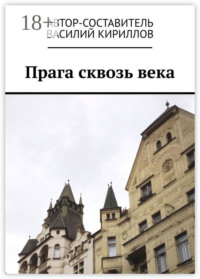 Прага сквозь века