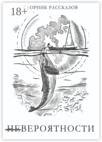 Невероятности. Сборник рассказов