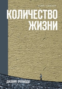 Количество жизни. Дневник очевидца