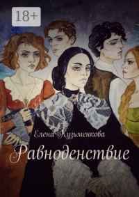 Равноденствие