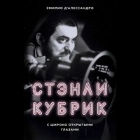 Стэнли Кубрик. С широко открытыми глазами