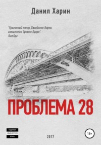 Проблема 28