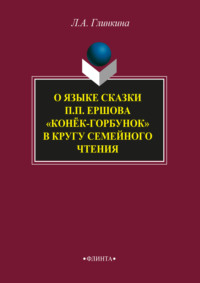 О языке сказки П.П. Ершова «Конёк-горбунок» в кругу семейного чтения