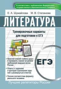 Литература. Тренировочные варианты для подготовки к ЕГЭ