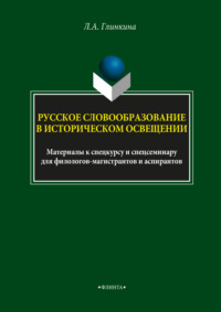 Русское словообразование в историческом освещении