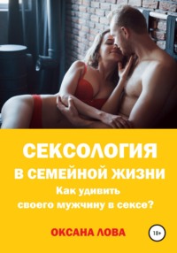 Сексология в семейной жизни. Как удивить своего мужчину в сексе?