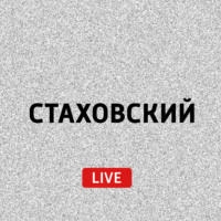 Стаховский LIVE