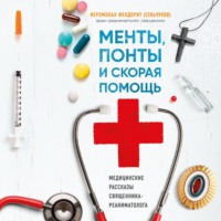 Менты, понты и «Скорая помощь». Медицинские рассказы священника-реаниматолога