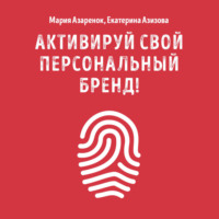 Активируй свой персональный бренд!