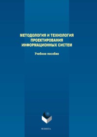 Методология и технология проектирования информационных систем