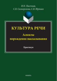 Культура речи. Аспекты порождения высказывания. Практикум
