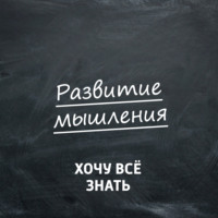 Развитие мышления («Хочу всё знать»)