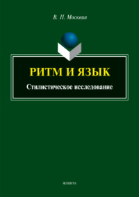 Ритм и язык. Стилистическое исследование