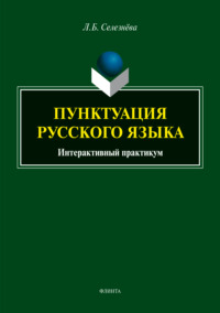 Пунктуация русского языка. Интерактивный практикум