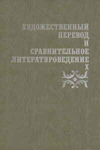 Художественный перевод и сравнительное литературоведение. Х