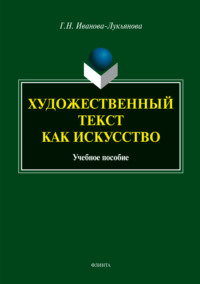 Художественный текст как искусство