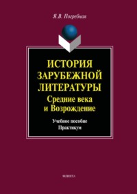 История зарубежной литературы средних веков и эпохи Возрождения