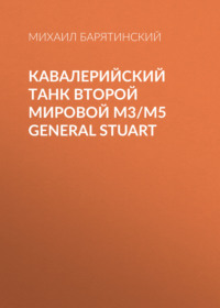 Кавалерийский танк Второй Мировой М3/М5 General Stuart