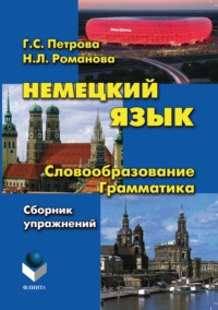 Немецкий язык. Словообразование. Грамматика