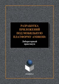 Разработка приложений под мобильную платформу Android: Лабораторный практикум