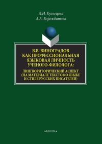 В. В. Виноградов как профессиональная языковая личность ученого-филолога: лингвориторический аспект (на материале текстов о языке и стиле русских писателей)