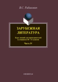 Зарубежная литература. Курс лекций для преподавателей и учащихся 10–11 классов. Часть IV