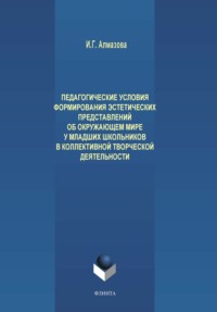 Педагогические условия формирования эстетических представлений об окружающем мире у младших школьников в коллективной творческой деятельности