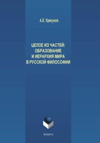 Целое из частей. Образование и иерархия мира в русской философии