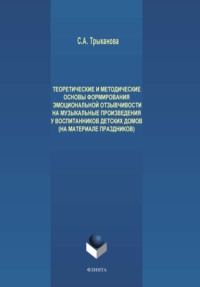 Теоретические и методические основы формирования эмоциональной отзывчивости на музыкальные произведения у детей дошкольного возраста, проживающих в детских домах (на материале праздников)