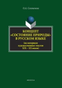 Концепт «состояние природы» в русcком языке (на материале художественных текстов XIX–XX веков)