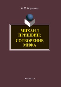 Михаил Пришвин. Сотворение мифа