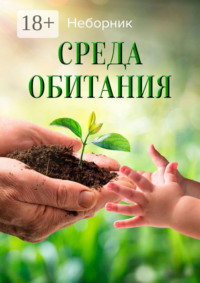 Среда обитания