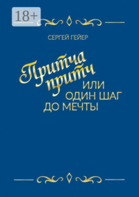 Притча притч, или Один шаг до мечты