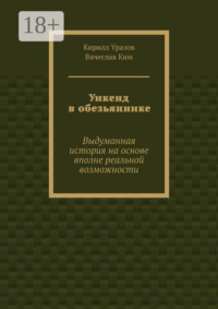 Уикенд в обезьяннике. Выдуманная история на основе вполне реальной возможности