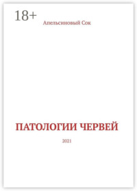 Патологии Червей. 2021