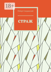 Страж
