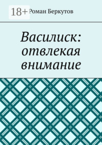 Василиск: отвлекая внимание