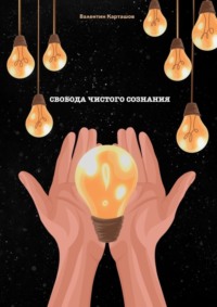 Свобода чистого сознания. 5 этапов достижения перемен