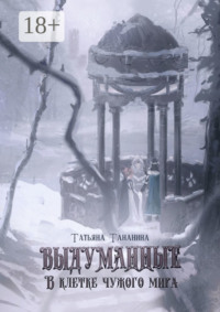 Выдуманные. В клетке чужого мира