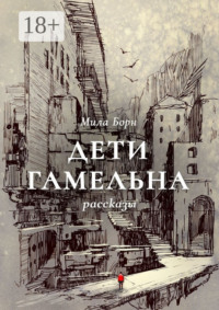 Дети Гамельна