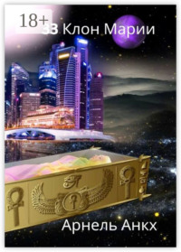 33 КЛОН МАРИИ