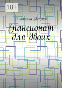 Пансионат для двоих